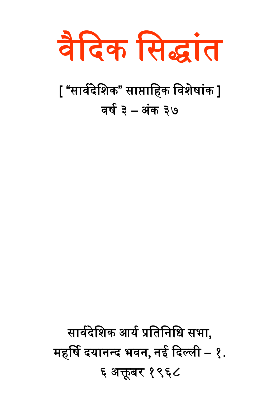 वैदिक सिद्धान्त 